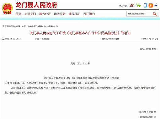 龙门县基本农田保护补贴实施办法-官网截图