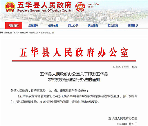 五华县农村财务管理暂行办法-官网截图