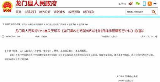 龙门县农村宅基地和农村村民建房管理暂行办法-官网截图