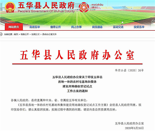 五华县房地一体的农村宅基地和集体建设用地确权登记试点工作方案-官网截图