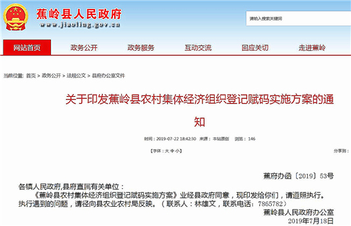 蕉岭县农村集体经济组织登记赋码的实施方案-官网截图