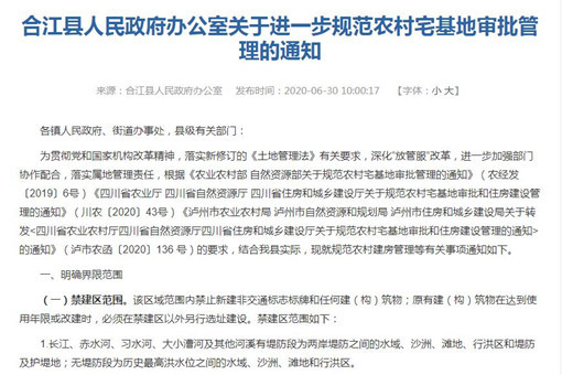 合江县人民政府办公室关于进一步规范农村宅基地审批管理的通知