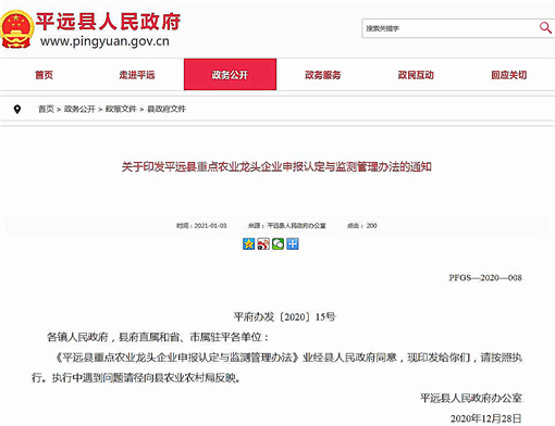 平远县重点农业龙头企业申报认定与监测管理办法-官网截图