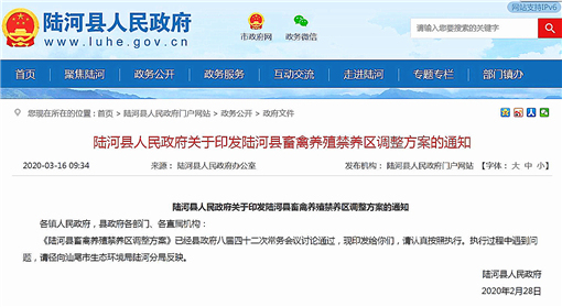 陆河县畜禽养殖禁养区调整方案-官网截图