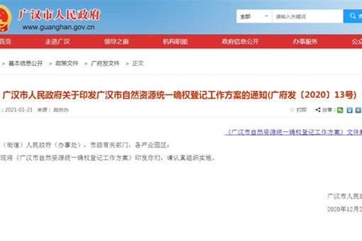 广汉市自然资源统一确权登记工作方案