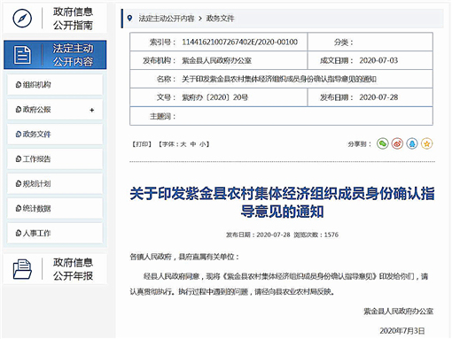 紫金县农村集体经济组织成员身份确认指导意见-官网截图