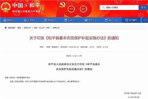 和平县基本农田保护补贴实施办法-官网截图