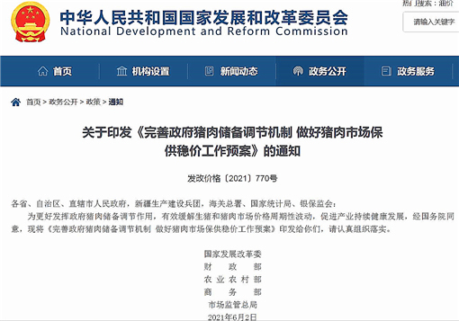 完善政府猪肉储备调节机制做好猪肉市场保供稳价工作预案-官网截图