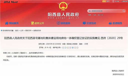阳西县宅基地和集体建设用地房地一体确权登记发证实施意见-官网截图