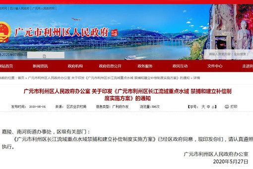 四川广元利州区长江流域重点水域禁捕和建立补偿制度实施方案