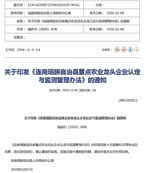 连南瑶族自治县重点农业龙头企业认定与监测管理办法-官网截图