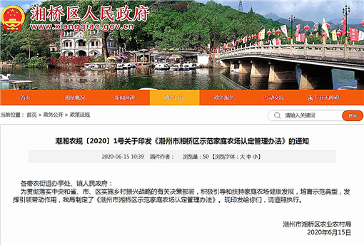 潮州市湘桥区示范家庭农场认定管理办法-官网截图