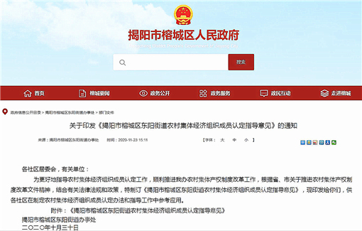 揭阳市榕城区东阳街道农村集体经济组织成员认定指导意见-官网截图