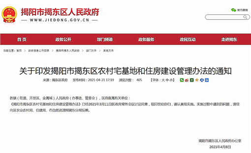 揭阳市揭东区农村宅基地和住房建设管理办法-官网截图