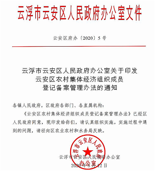 云安区农村集体经济组织成员登记备案管理办法-官网截图